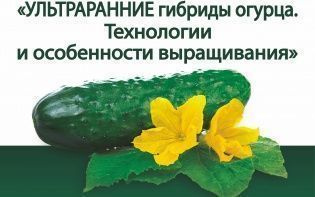 Семинар "Ультраранние гибриды огурцов. Технологии и особенности выращивания"